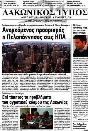 Πρωτοσέλιδο Λακωνικός Τύπος