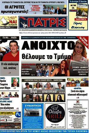 Πρωτοσέλιδο Πατρίς