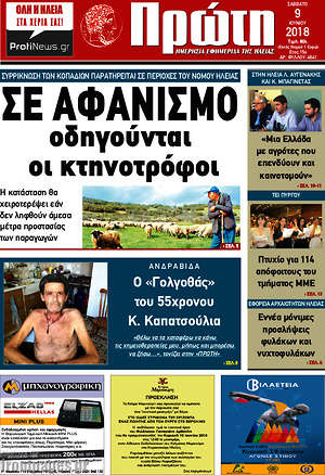 Πρωτοσέλιδο Πρώτη