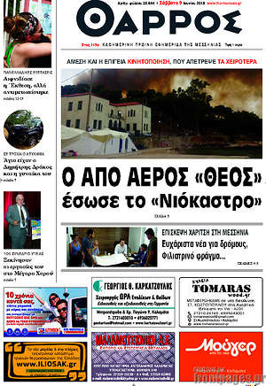 Πρωτοσέλιδο Θάρρος