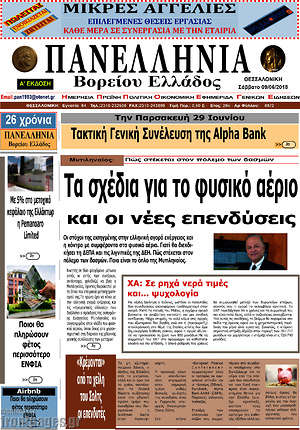 Πρωτοσέλιδο Πανελλήνια Β. Ελλάδος