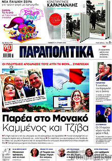 Παρέα στο Μονακό Καμμένος και Τζίβα