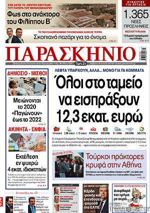 Πρωτοσέλιδο εφημερίδας Παρασκήνιο - protoselida