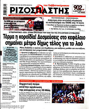 Ριζοσπάστης: Τέρμα η κοροϊδία! Δεσμεύσεις στο κεφάλαιο σημαίνει μέτρα δίχως τέλος για το λαό
