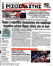 Τέρμα η κοροϊδία! Δεσμεύσεις στο κεφάλαιο σημαίνει μέτρα δίχως τέλος για το λαό