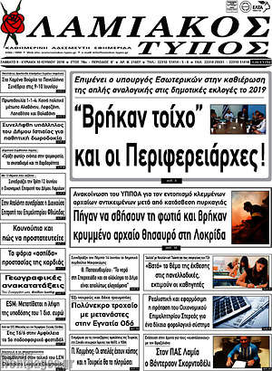 Πρωτοσέλιδο Λαμιακός Τύπος