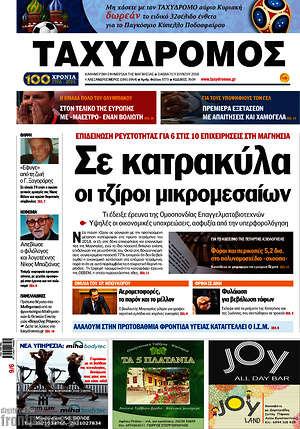 Πρωτοσέλιδο Ταχυδρόμος