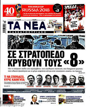 Τα Νέα: Σε στρατόπεδο κρύβουν τους "8"