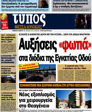 Πρωτοσέλιδο εφημερίδας Τύπος Θεσσαλονίκης - protoselida