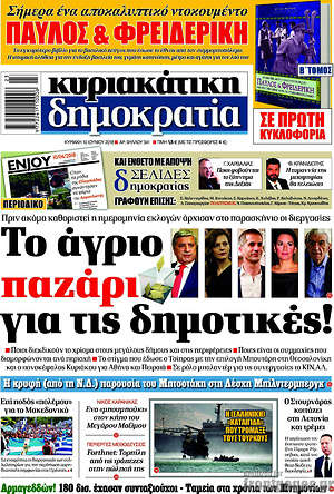 Δημοκρατία: Το άγριο παζάρι για τις δημοτικές!