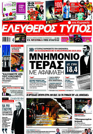 Ελεύθερος Τύπος: Μνημόνιο τέρας με αφαίμαξη