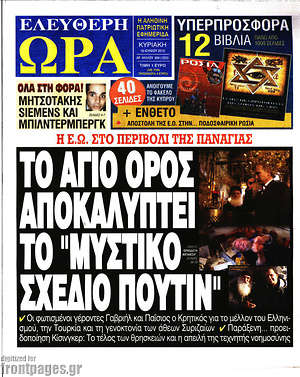 Πρωτοσέλιδο εφημερίδας Ελεύθερη ώρα - protoselida