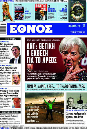 Έθνος: ΔΝΤ: Θετική η έκθεση για το χρέος