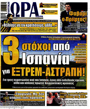 Πρωτοσέλιδο εφημερίδας Η Ώρα των Σπορ - protoselida