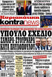 Ύπουλο σχέδιο Σαμαρά-Στουρνάρα κατά Παυλόπουλου