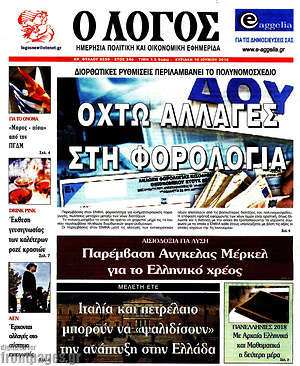 Πρωτοσέλιδο εφημερίδας Ο Λόγος - protoselida