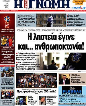 Πρωτοσέλιδο Η Γνώμη