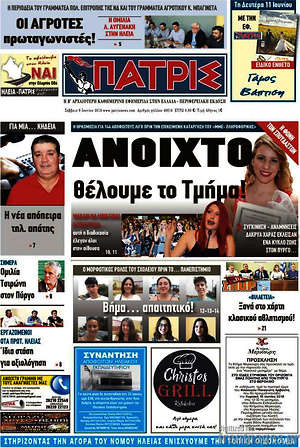 Πρωτοσέλιδο Πατρίς