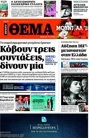 Πρώτο Θέμα: Κόβουν τρεις συντάξεις, δίνουν μία