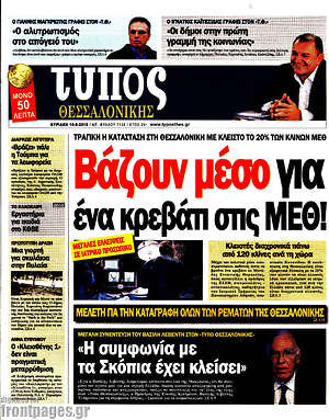 Πρωτοσέλιδο εφημερίδας Τύπος Θεσσαλονίκης - protoselida