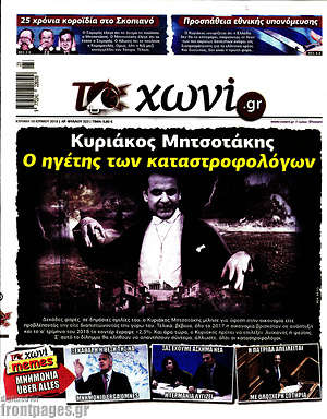 Πρωτοσέλιδο εφημερίδας Το Χωνί - protoselida