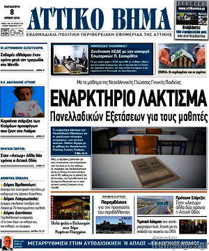 Πρωτοσέλιδο Αττικό Βήμα