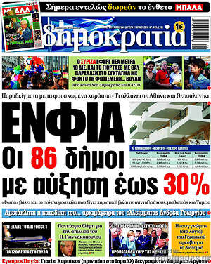 Δημοκρατία: ΕΝΦΙΑ: Οι 86 δήμοι με αύξηση έως 30%