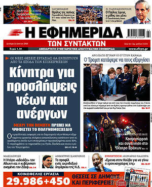 Η εφημερίδα των συντακτών: Κίνητρα για προσλήψεις νέων και ανέργων