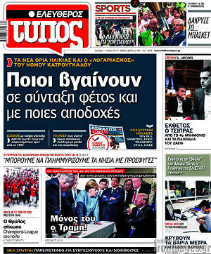 Ελεύθερος Τύπος: Ποιοι βγαίνουν σε σύνταξη φέτος και με ποιες αποδοχές