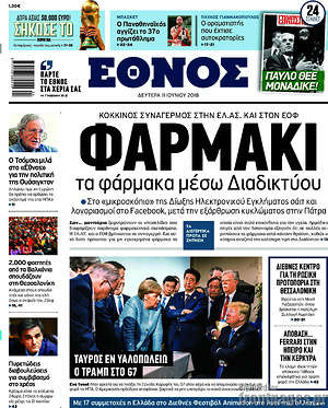 Έθνος: Φαρμάκι τα φάρμακα μέσω Διαδικτύου