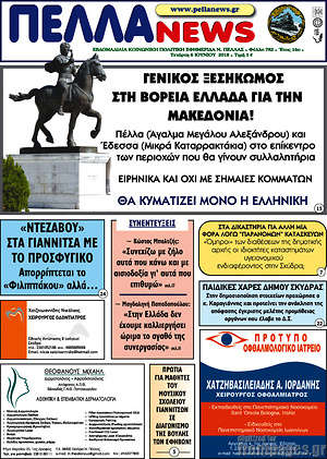 Πρωτοσέλιδο Πέλλα News
