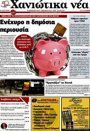 Πρωτοσέλιδο Χανιώτικα Νέα