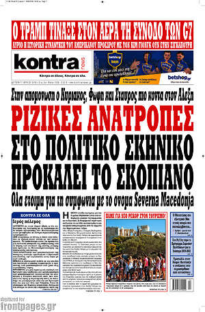 Kontra News: Ριζικές ανατροπές στο πολιτικό σκηνικό προκαλεί το Σκοπιανό