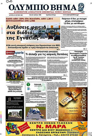 Πρωτοσέλιδο Ολύμπιο Βήμα