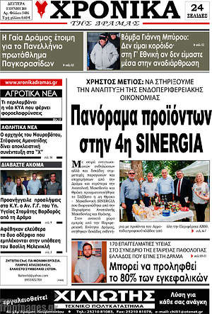Πρωτοσέλιδο Χρονικά της Δράμας