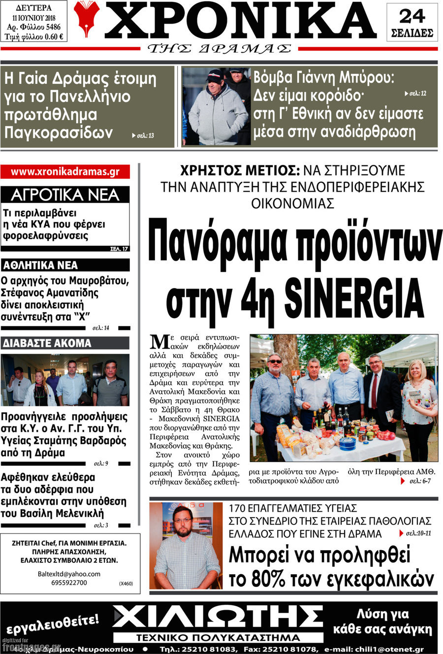 Χρονικά της Δράμας