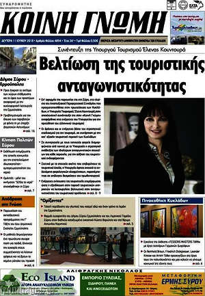 Πρωτοσέλιδο Κοινή Γνώμη