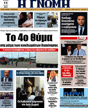 Πρωτοσέλιδο Η Γνώμη