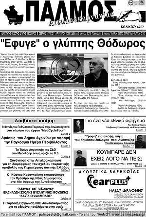 Πρωτοσέλιδο Παλμός Αιτωλοακαρνανίας