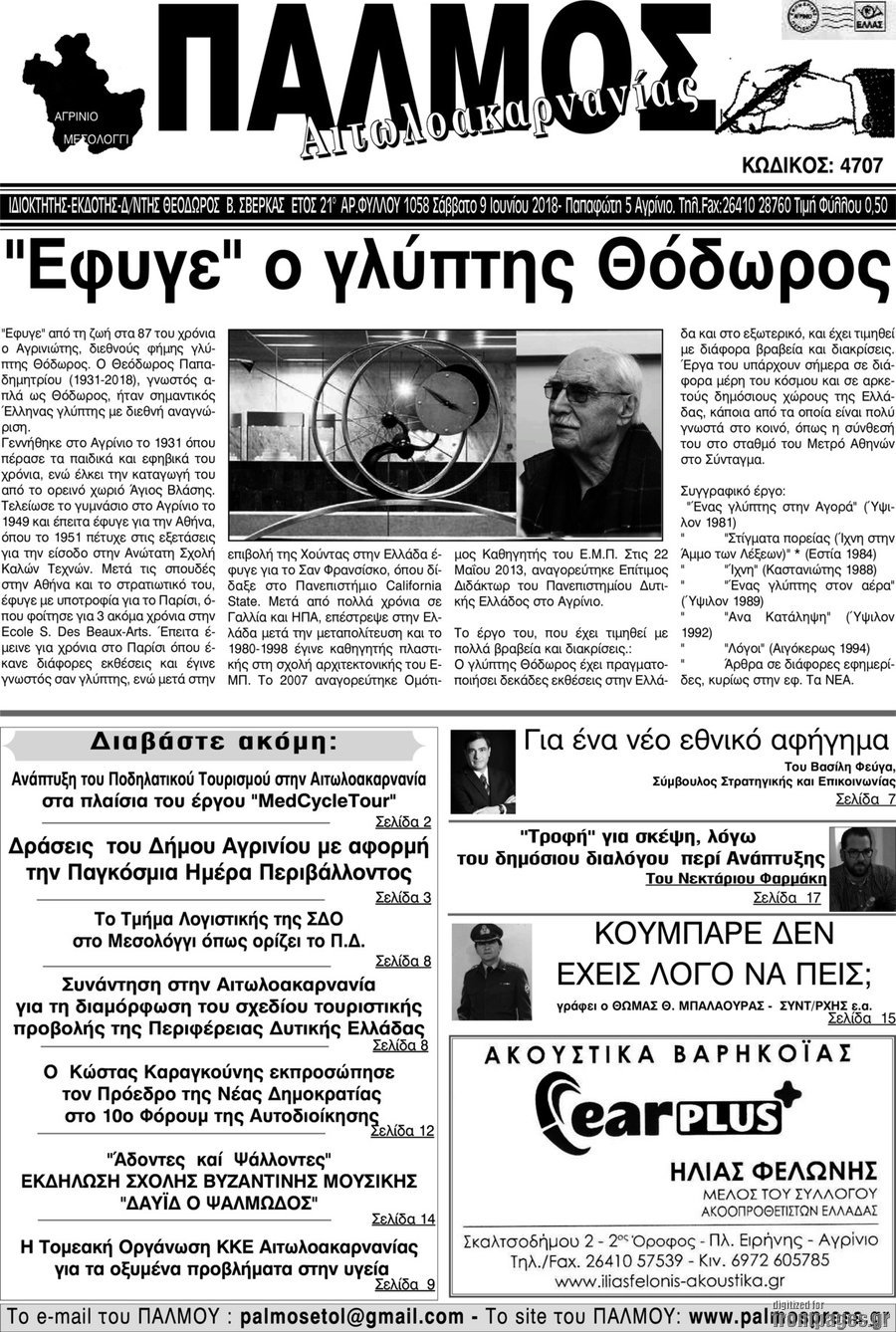 Παλμός Αιτωλοακαρνανίας