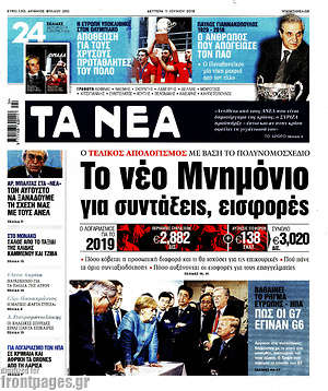 Τα Νέα: Το νέο Μνημόνιο για συντάξεις, εισφορές