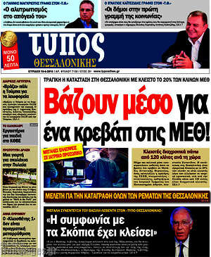 Πρωτοσέλιδο εφημερίδας Τύπος Θεσσαλονίκης - protoselida