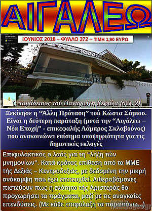 Πρωτοσέλιδο Αιγάλεω