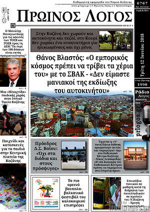 Πρωτοσέλιδο Πρωινός Λόγος