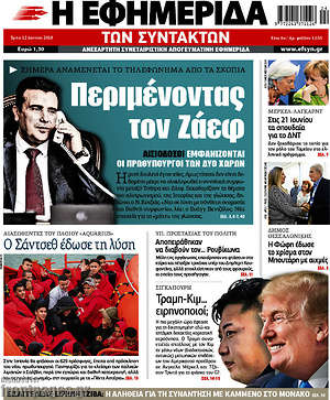 Η εφημερίδα των συντακτών: Περιμένοντας τον Ζάεφ