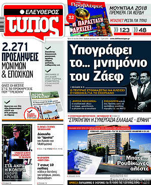 Ελεύθερος Τύπος: Υπογράφει το... μνημόνιο του Ζάεφ