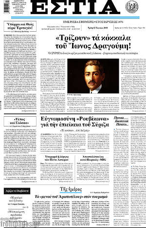 Πρωτοσέλιδο εφημερίδας Εστία - protoselida