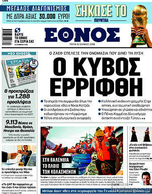 Έθνος: Ο κύβος ερρίφθη