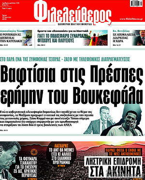 Φιλελεύθερος: Βαφτίσια στις Πρέσπες ερήμην του Βουκεφάλα