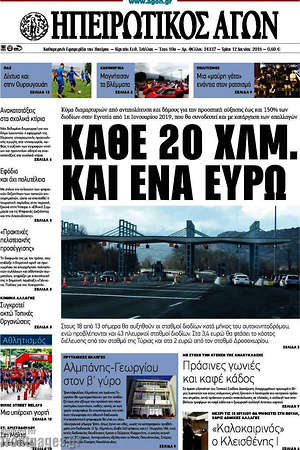 Πρωτοσέλιδο Ηπειρωτικός Αγών